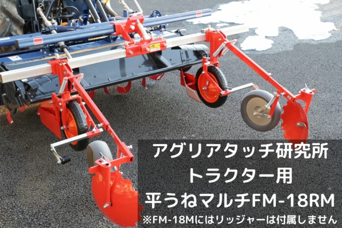 最新のデザイン トラクター用 マルチャー FM-18RM アグリアタッチ研究所 平うね リッジャー マルチャ 畝高150mm 平畝 