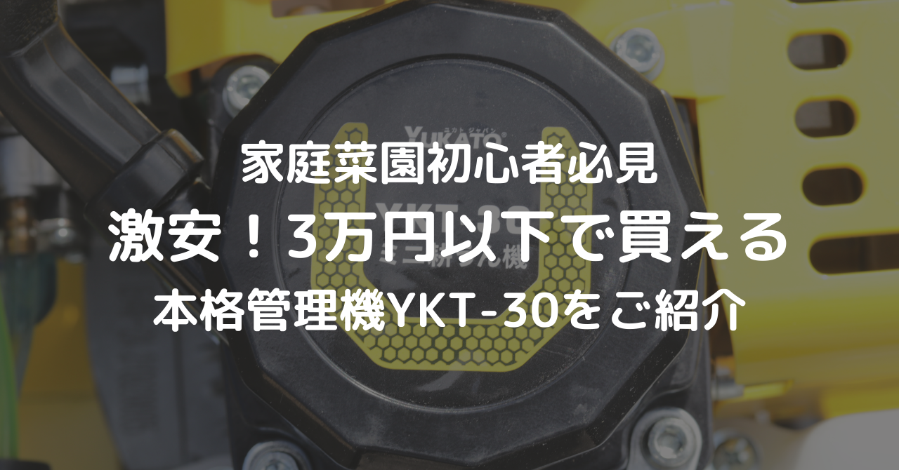 爆買い最新作YUKATO ミニ 耕うん機 YKT-30 家庭菜園 管理機 耕運機 小型耕運機 その他