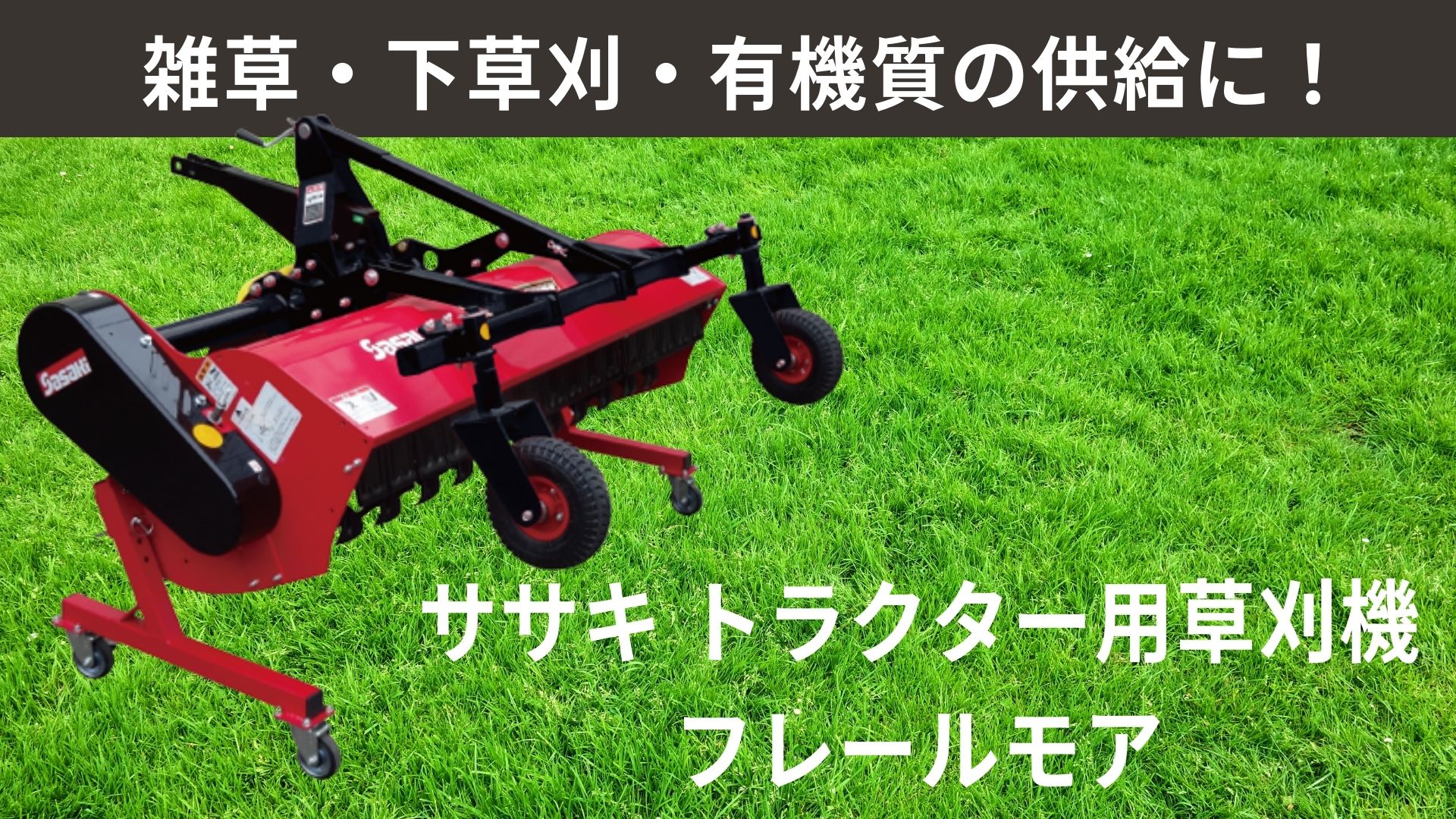 おすすめ トラクター用草刈機の使い方 ササキのフレールモアをご紹介します ノウキナビブログ