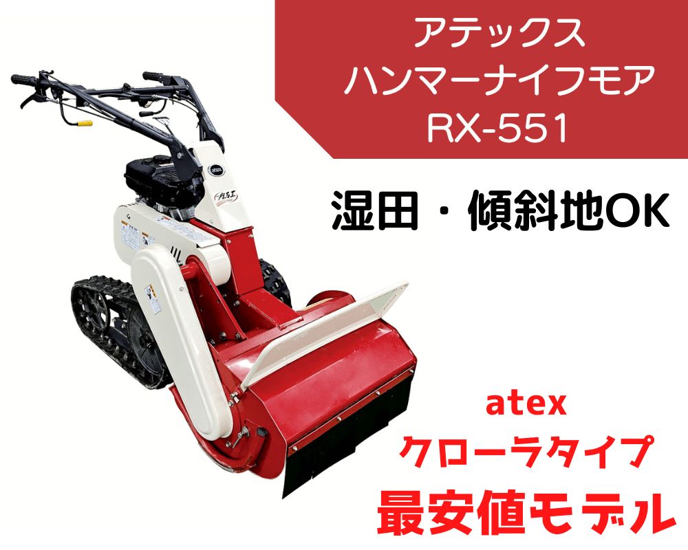 クローラ式ハンマーナイフモア最安価モデルアテックスRX-551！ - ノ 