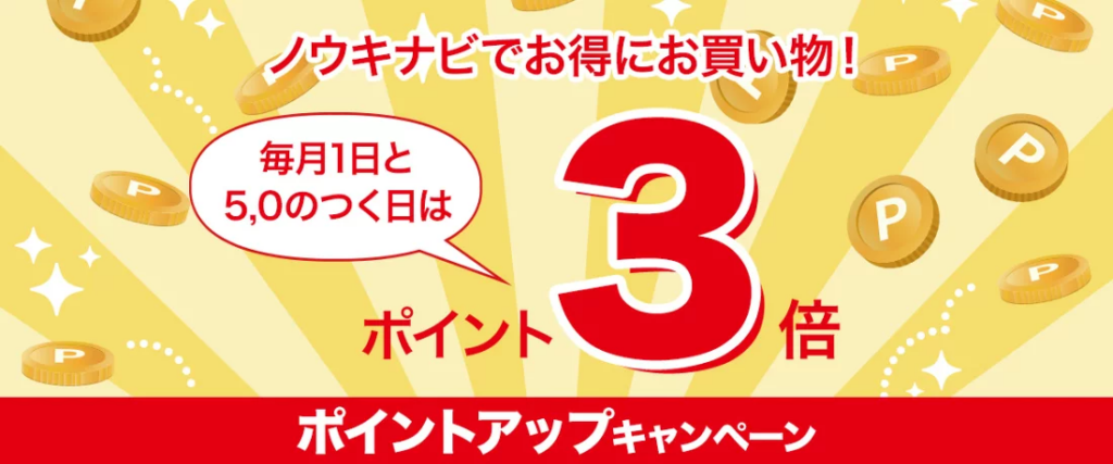 ノウキナビでお得にお買い物。毎月1日と５,0のつく日はポイント3倍