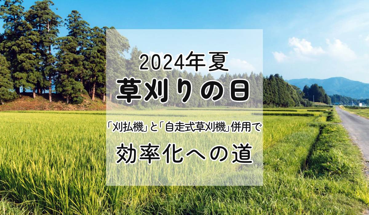 2024年夏、草刈りの日「刈払機」と「自走式草刈機」で効率化への道