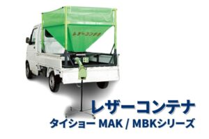 レザーコンテナ セット型式 タイショー MAK10T-H30ML