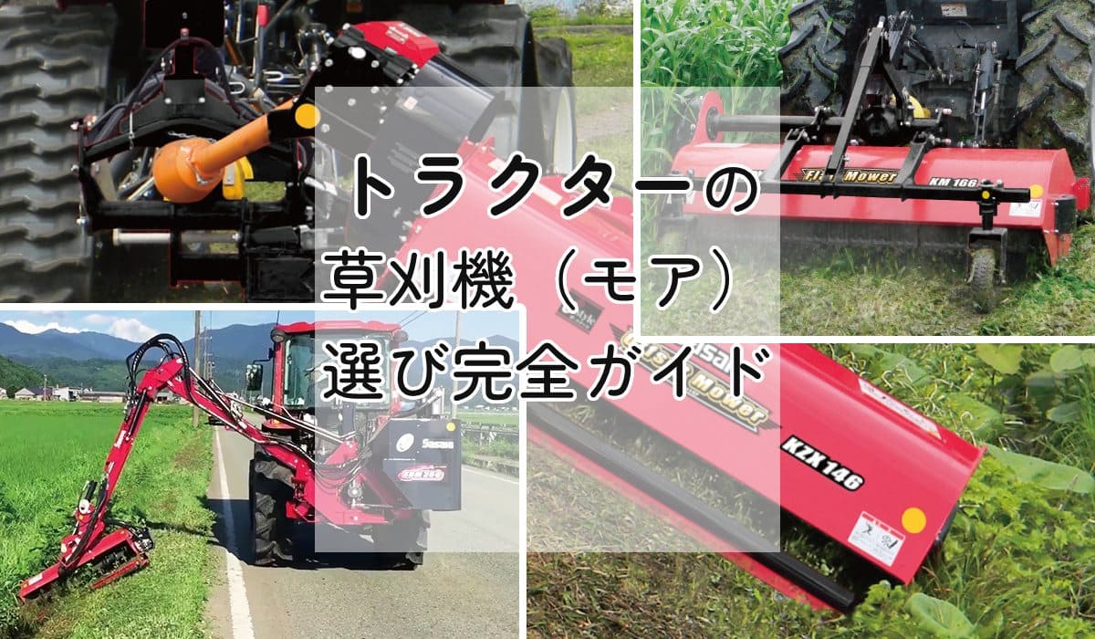 トラクターの草刈り機（モア）選び完全ガイド [2024年最新]