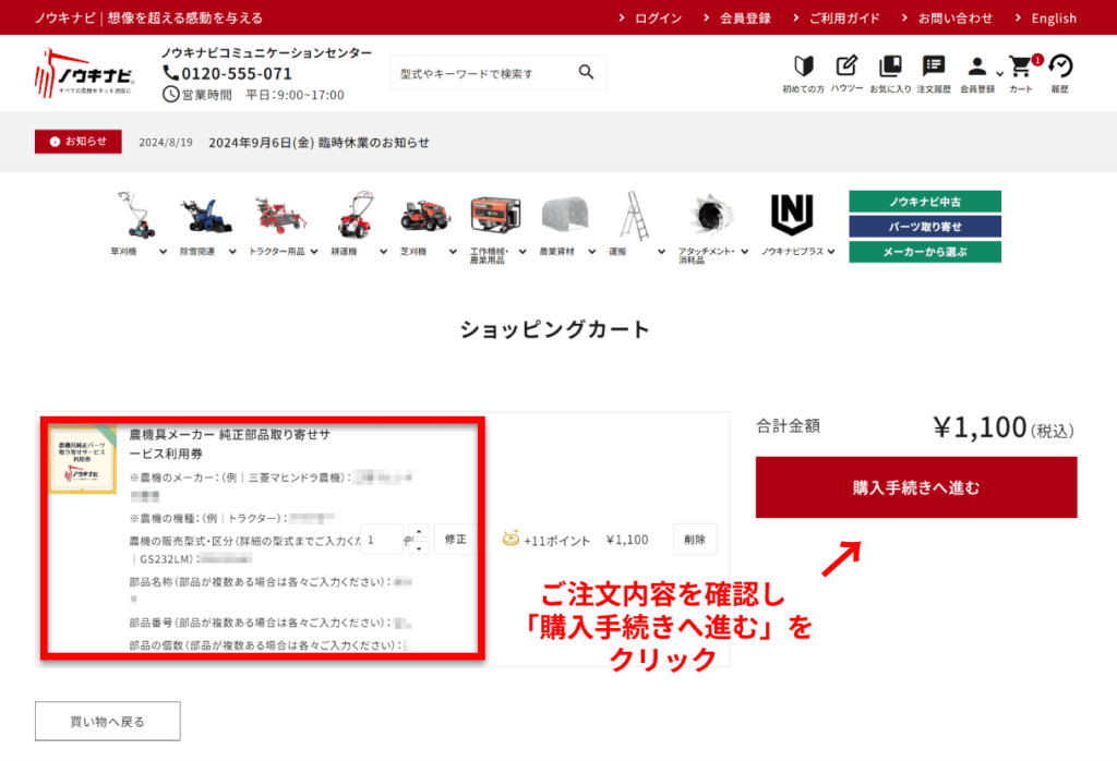 農機具純正部品パーツ取り寄せ販売サービス、ショッピングカート画面