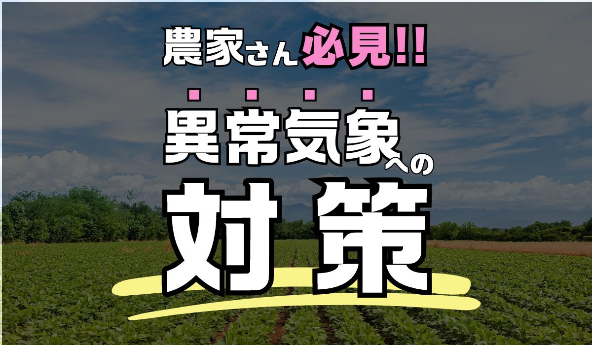 農家さん必見!!異常気象への対策