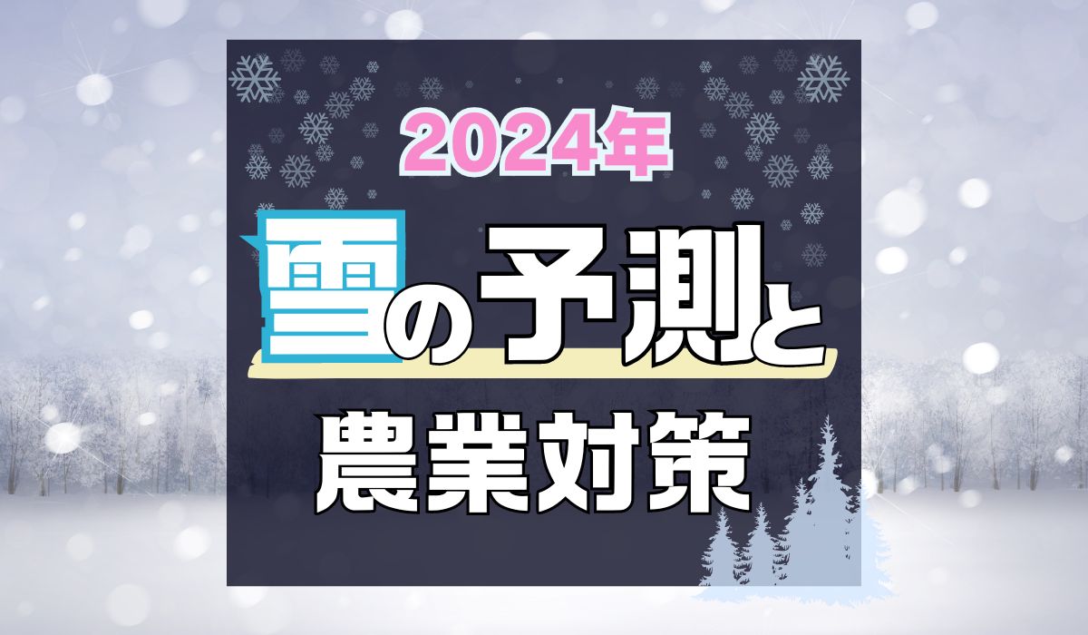 2024年雪の予測と農業対策