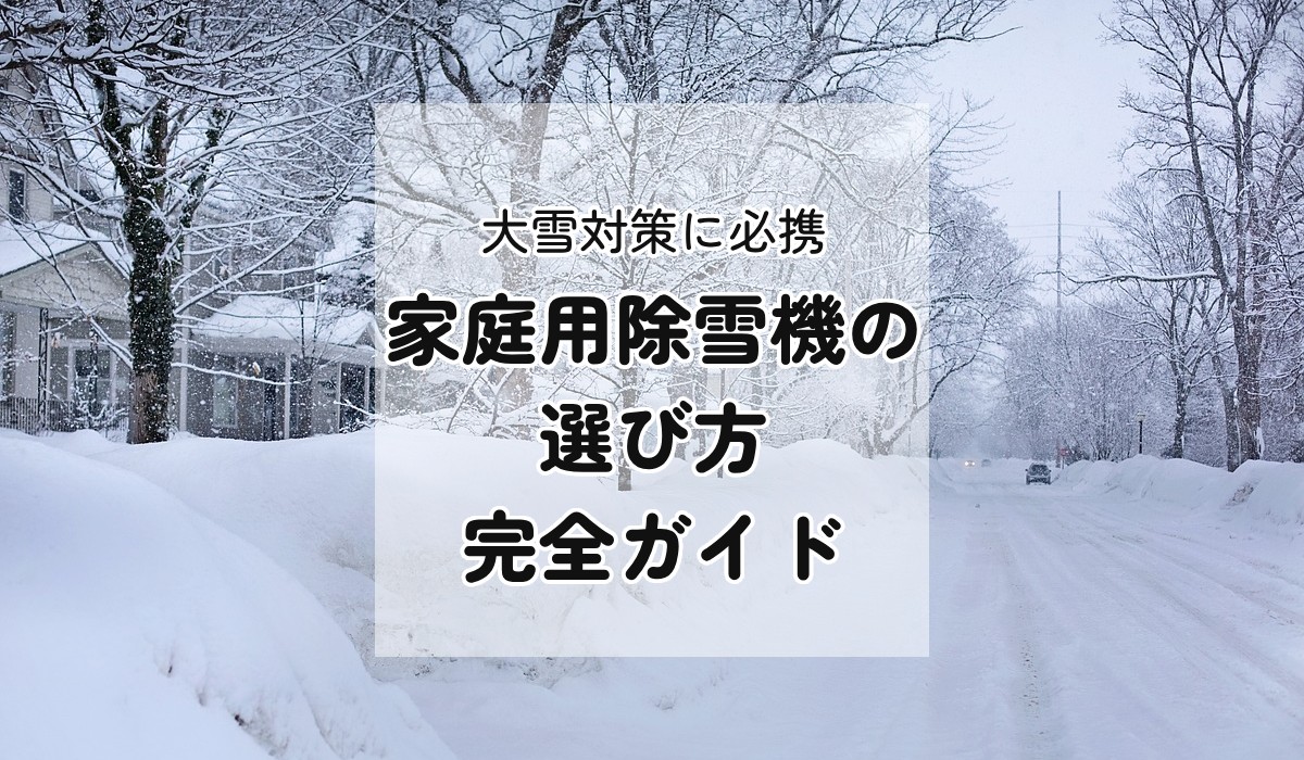 家庭用除雪機の選び方完全ガイド