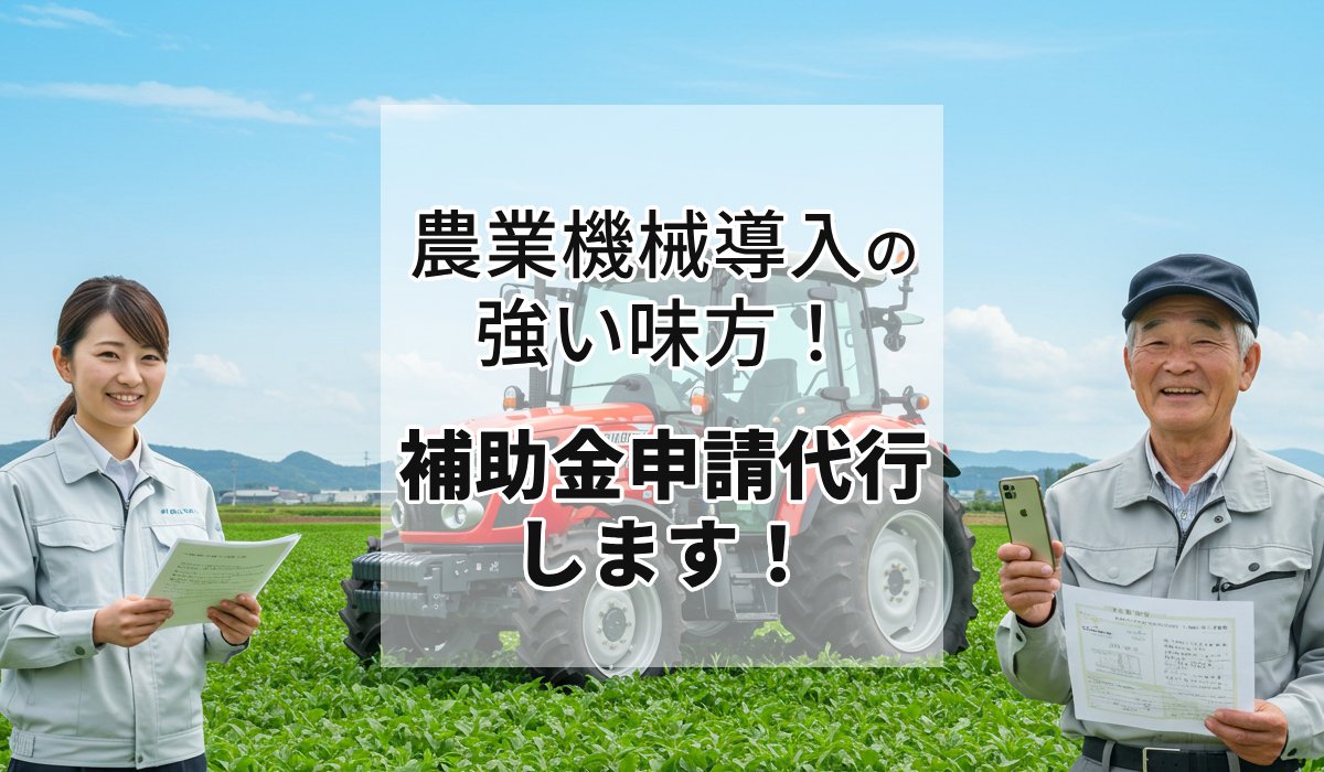 農業機械購入の強い味方！補助金申請代行します！