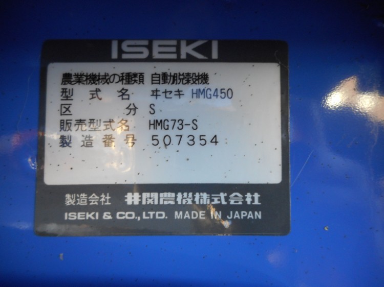 イセキ 中古ハーベスター HMG 73の商品画像9