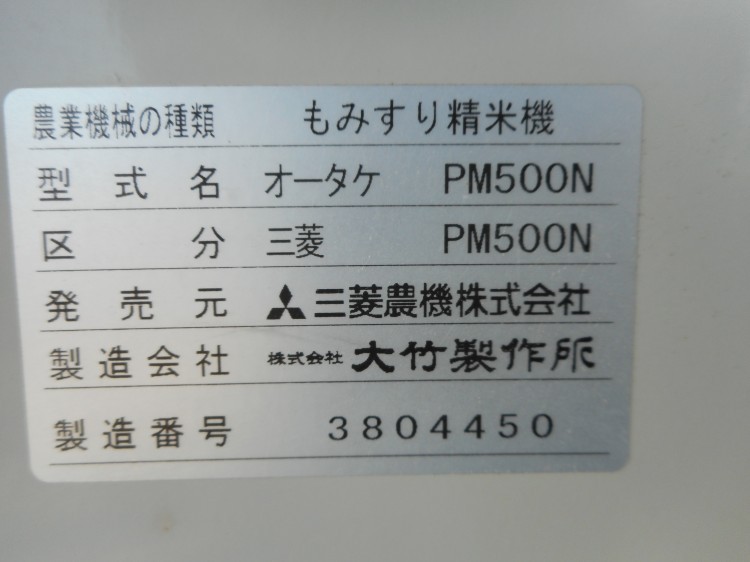 三菱 中古その他 PM500Nの商品画像4