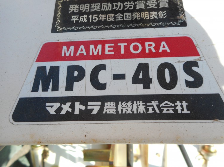 マメトラ 中古管理機 MPC-40Sの商品画像3