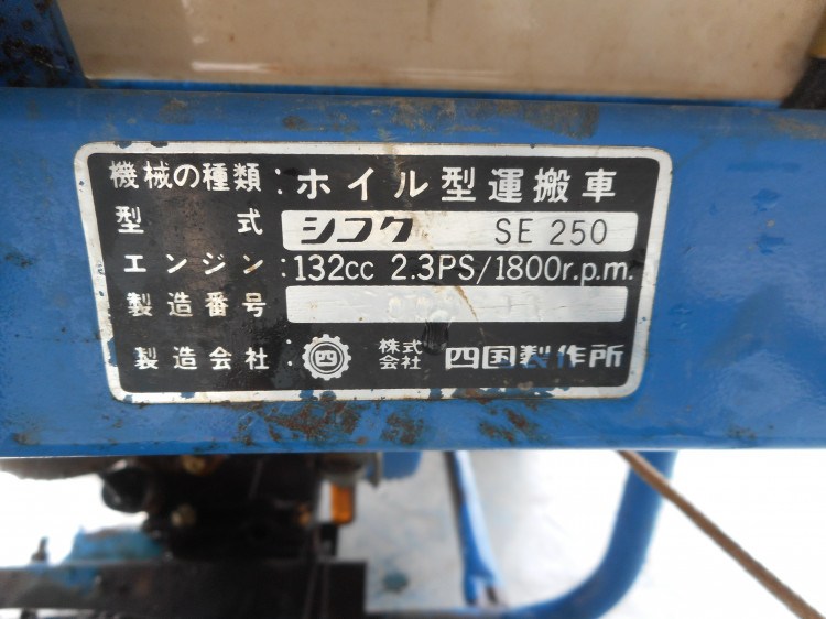 シコク 中古運搬機 SE250の商品画像6