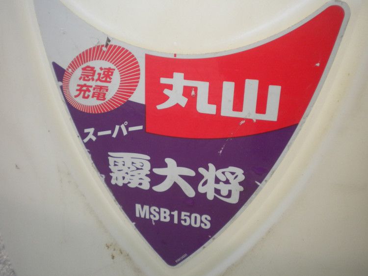 丸山 中古その他 MSB150Sの商品画像2