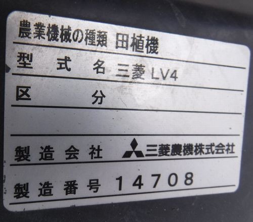 三菱 中古田植機 LV4FPの商品画像6