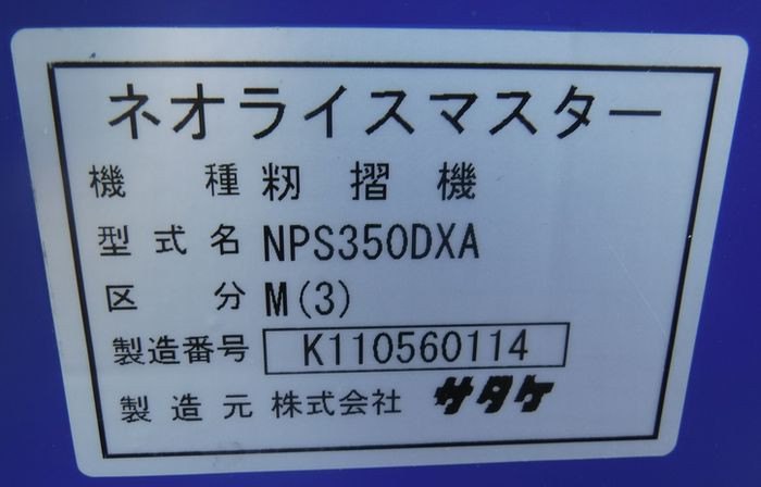 サタケ 中古その他 籾摺機　NPS350 DXAM(3)　その2の商品画像9