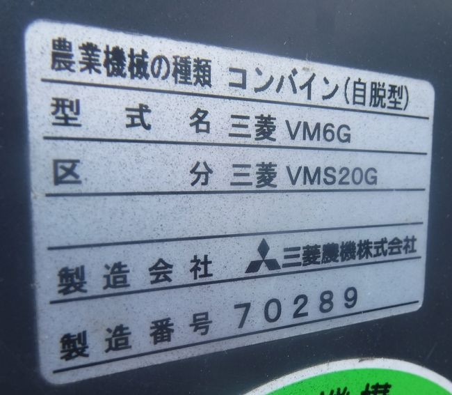 三菱 中古コンバイン VMS20Gの商品画像10