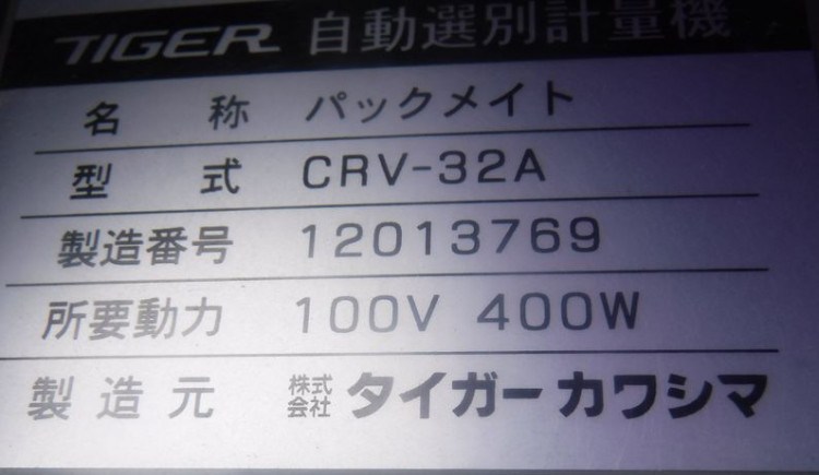 タイガーカワシマ 中古その他 CRV-32Aの商品画像7