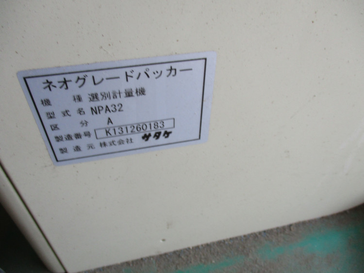 サタケ 中古その他 NPA32Aの詳細｜農機具通販ノウキナビ