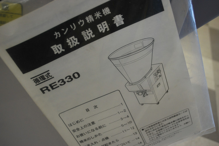 カンリュウ 中古その他 循環型精米機 RE330の詳細｜農機具通販ノウキナビ