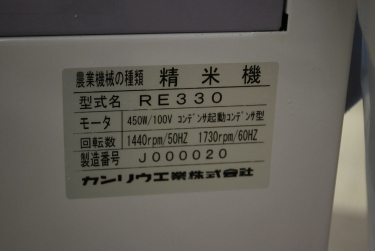 カンリュウ 中古その他 循環型精米機 RE330の詳細｜農機具通販ノウキナビ