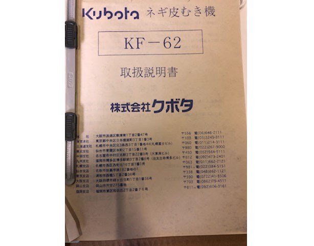 ○注目!○クボタ 野菜仕上げ機 KF-62○ネギ皮剥き機○皮むき機○長ネギ ネギ ねぎ 葱○ - 農業