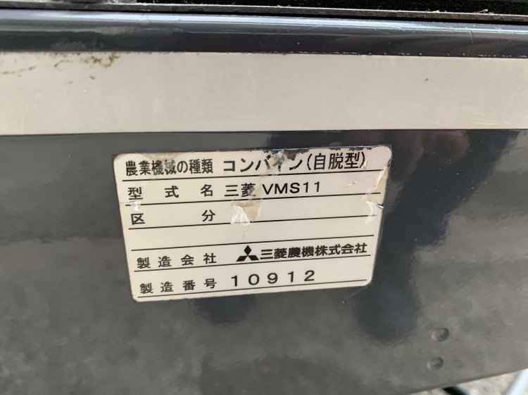 三菱 中古コンバイン VMS11の詳細｜農機具通販ノウキナビ