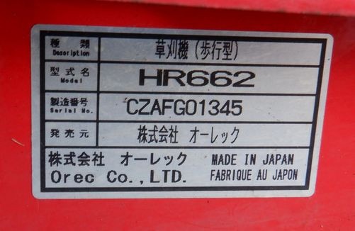 オーレック 中古その他 HR662 （ステンレス仕様）の商品画像10