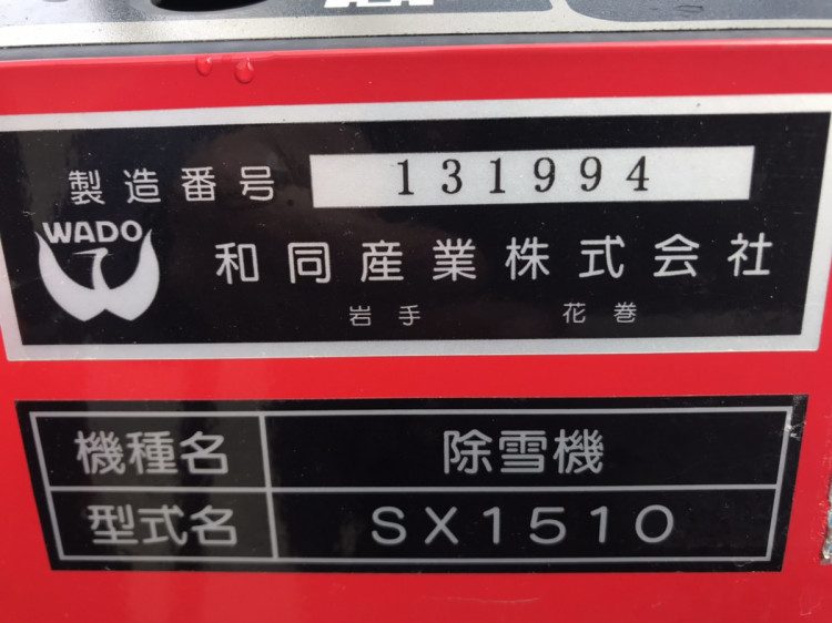 和同産業 中古その他 SX1510の商品画像6