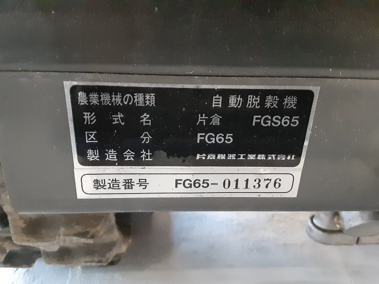 カタクラ 中古ハーベスター FG65の商品画像5