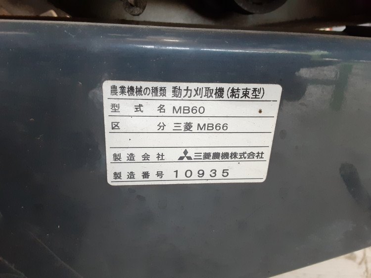 三菱マヒンドラ農機 中古バインダー MB66の商品画像8