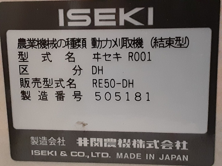 イセキ 中古バインダー RE50-DHの商品画像5