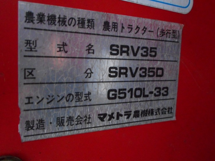 マメトラ 中古管理機 SRV35Dの商品画像7