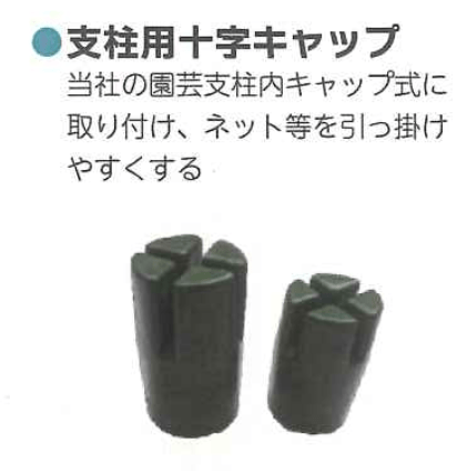 シンセイ 20mm 用 園芸支柱 支柱用 十字キャップ 5P 120 4571191199959-