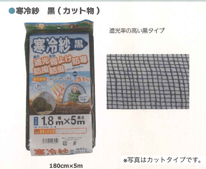 国産寒冷紗 黒 カット物 32セット 180cm 5ｍ シンセイ 180cm 5ｍ 農機具通販ノウキナビ