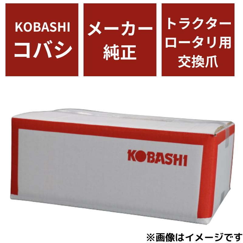 コバシ純正 KRZ240 用 爪取付ボルトセット[※耕うん爪は含まれません] その他