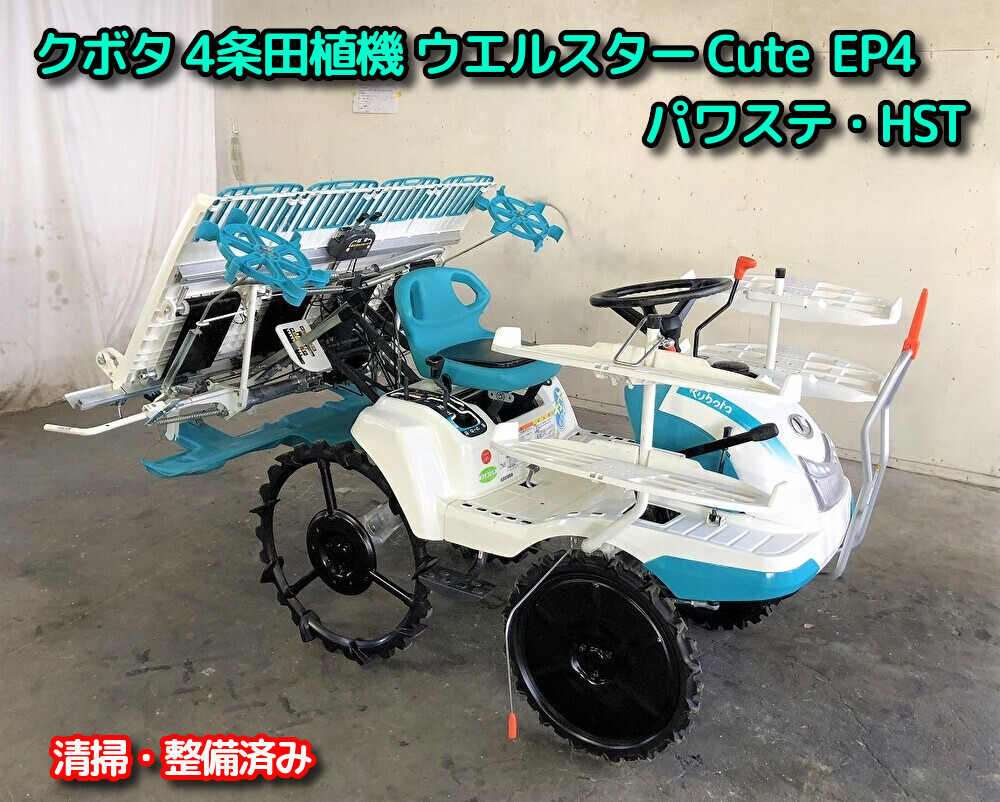 クボタ 中古田植機 EP4の詳細｜農機具通販ノウキナビ