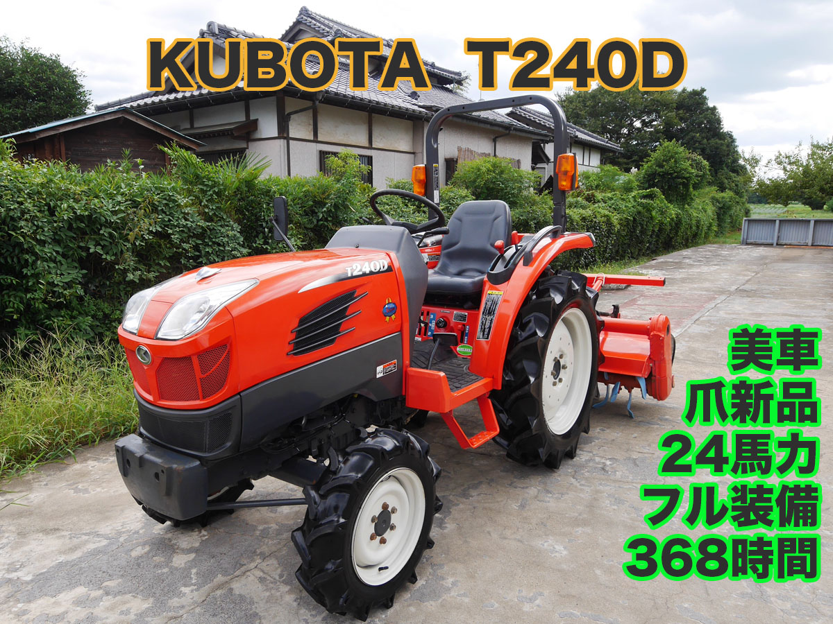 クボタ 中古トラクター T240Dの詳細｜農機具通販ノウキナビ