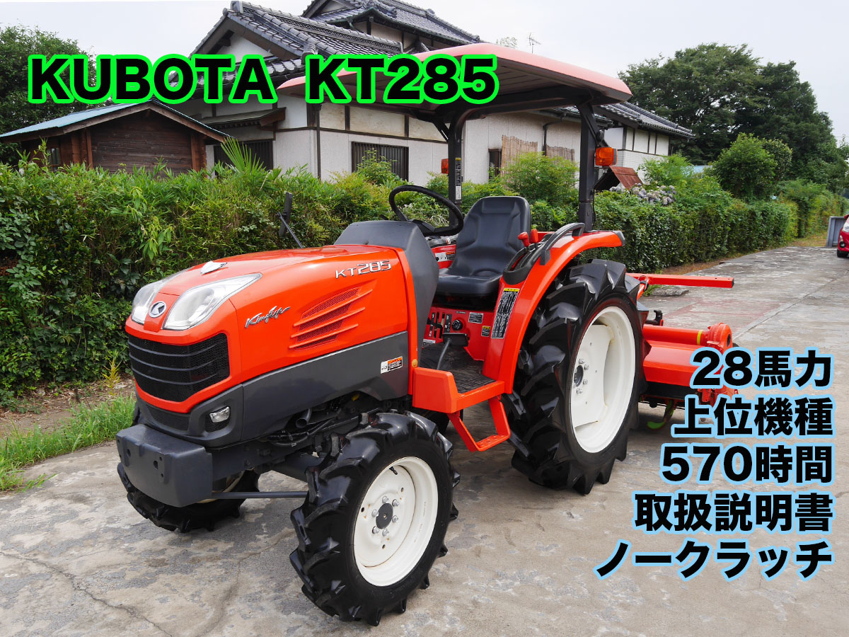 クボタ 中古トラクター KT285の商品画像1