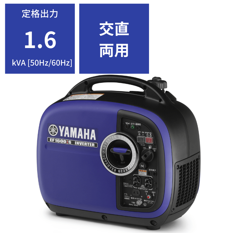 インバーター発電機 ヤマハ EF1600iS｜農機具通販ノウキナビ