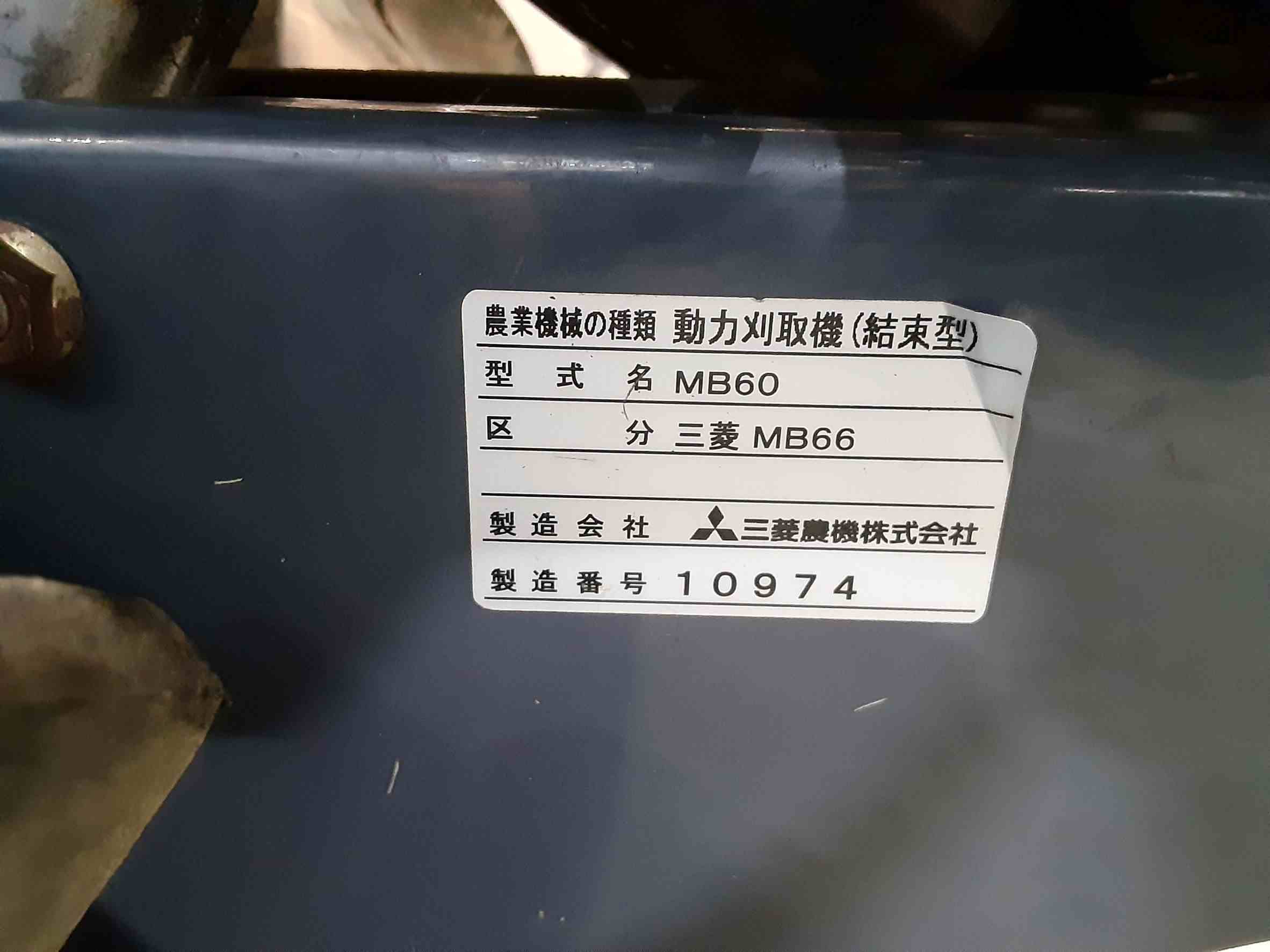 三菱マヒンドラ農機 中古バインダー MB66の詳細｜農機具通販ノウキナビ