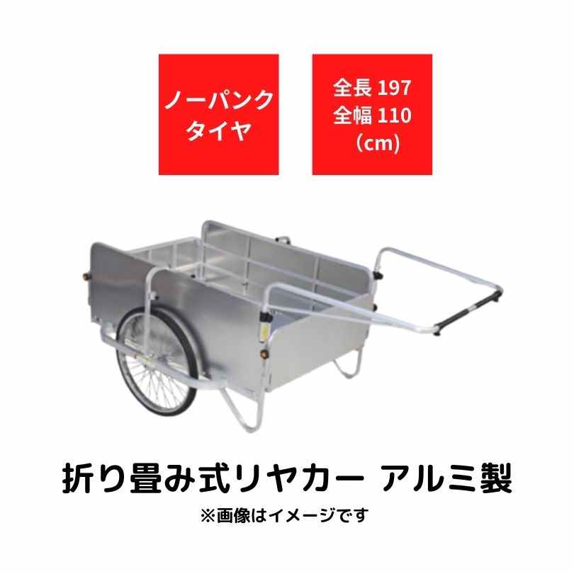 折り畳み式大型リヤカー アルミ製 コンパック ハラックス HC-1208NA-4P