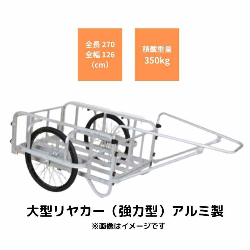 ハラックス 輪太郎 アルミ製大型リヤカー(強力型) エアータイヤ 1台 BS-3000T 通販