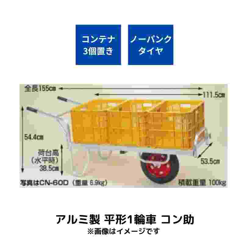 ハラックス アルミ製 ストッパー伸縮運搬車 CN-65DNこん助 ノーパンクタイヤ仕様日本国産 - 4