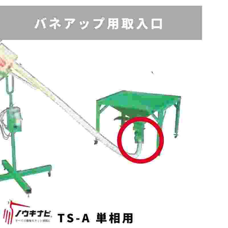 バネアップ用取入口 TS-A ホクエツ 単相用籾入りホッパー接続用