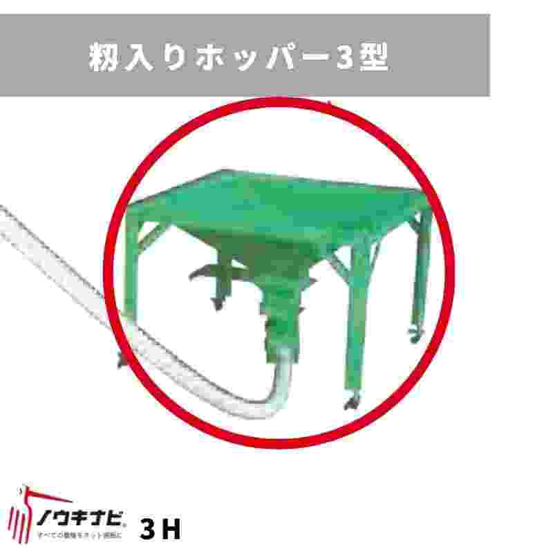 籾入りホッパー3型 3H ホクエツ ホッパーのみ｜農機具通販ノウキナビ