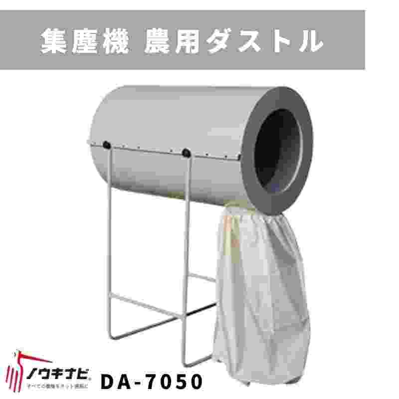 山形】宝栄工業 ダストル D-7050 倉庫保管 穀物 乾燥機 集塵機 集じん 排じん 排塵 排風ダクト 排塵籾 米 麦 稲作 中古 倉庫内保管 東北  - 農業