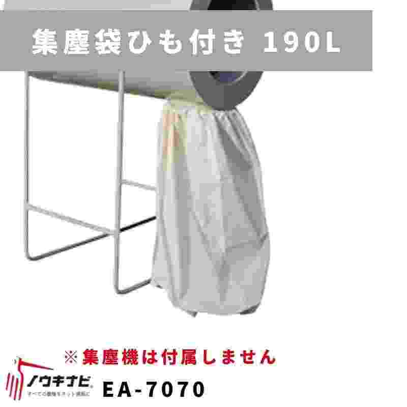 農用ダストル オプション部品 集塵袋ひも付き1枚190リッター