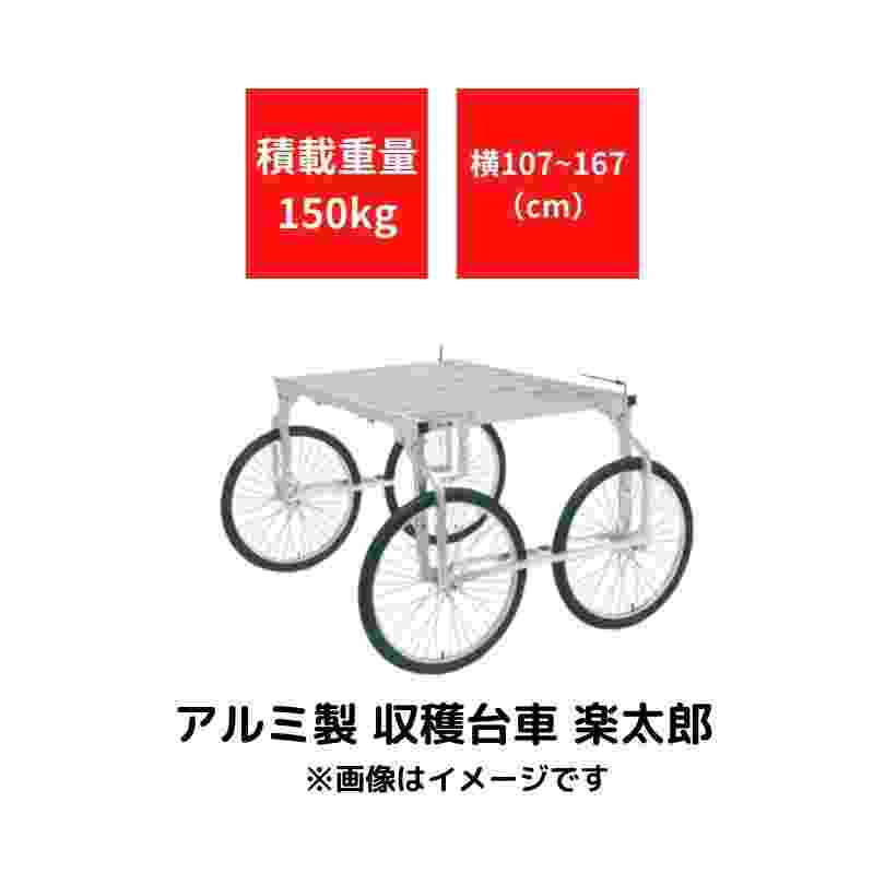 アルミ製 収穫台車 楽太郎 ハラックス RA-200