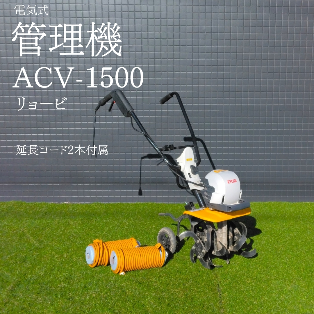 リョービ 中古管理機 ACV-1500